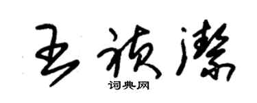 朱锡荣王祯洁草书个性签名怎么写