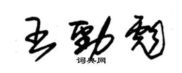 朱锡荣王劲彪草书个性签名怎么写