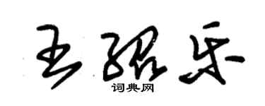 朱锡荣王绍乐草书个性签名怎么写