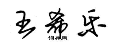 朱锡荣王希乐草书个性签名怎么写