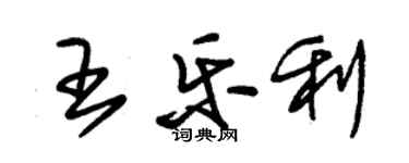 朱锡荣王乐利草书个性签名怎么写