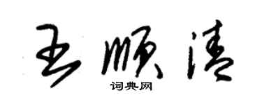 朱锡荣王顺清草书个性签名怎么写