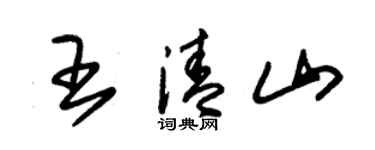 朱锡荣王清山草书个性签名怎么写
