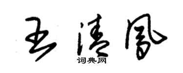 朱锡荣王清凤草书个性签名怎么写