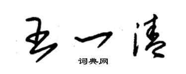 朱锡荣王一清草书个性签名怎么写