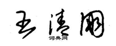 朱锡荣王清朋草书个性签名怎么写