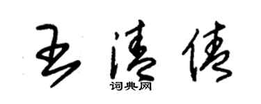 朱锡荣王清倩草书个性签名怎么写