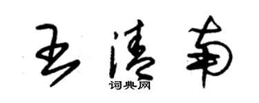 朱锡荣王清南草书个性签名怎么写