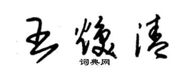 朱锡荣王焕清草书个性签名怎么写