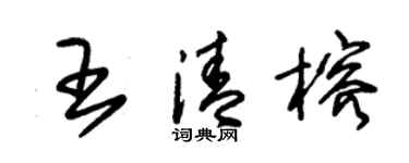 朱锡荣王清榕草书个性签名怎么写