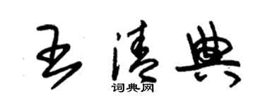 朱锡荣王清典草书个性签名怎么写