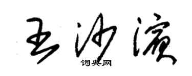 朱锡荣王沙滨草书个性签名怎么写