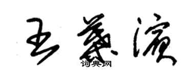 朱锡荣王叶滨草书个性签名怎么写