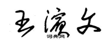朱锡荣王滨文草书个性签名怎么写