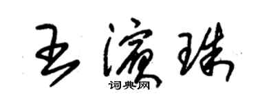 朱锡荣王滨珠草书个性签名怎么写