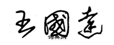 朱锡荣王国达草书个性签名怎么写