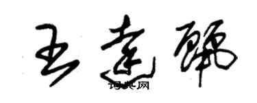 朱锡荣王达丽草书个性签名怎么写