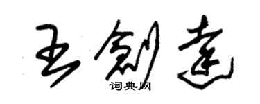 朱锡荣王创达草书个性签名怎么写