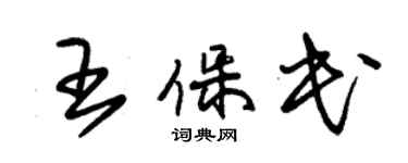 朱锡荣王保民草书个性签名怎么写