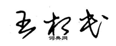 朱锡荣王相民草书个性签名怎么写