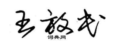 朱锡荣王放民草书个性签名怎么写