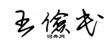 朱锡荣王俭民草书个性签名怎么写