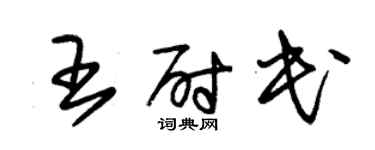 朱锡荣王尉民草书个性签名怎么写