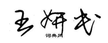 朱锡荣王妍民草书个性签名怎么写