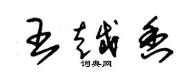 朱锡荣王越香草书个性签名怎么写