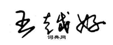 朱锡荣王越好草书个性签名怎么写