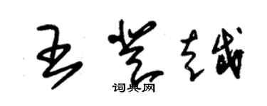 朱锡荣王登越草书个性签名怎么写