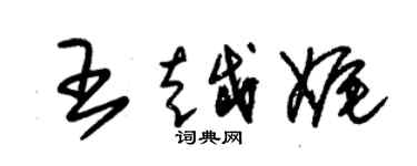 朱锡荣王越娓草书个性签名怎么写