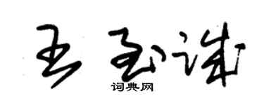 朱锡荣王至诚草书个性签名怎么写