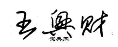 朱锡荣王兴财草书个性签名怎么写