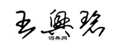 朱锡荣王兴碧草书个性签名怎么写