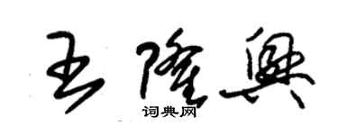 朱锡荣王隆兴草书个性签名怎么写