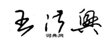 朱锡荣王淑兴草书个性签名怎么写