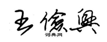朱锡荣王俭兴草书个性签名怎么写