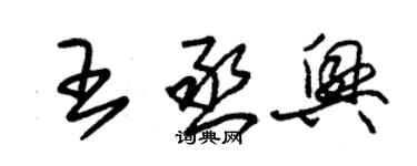 朱锡荣王丞兴草书个性签名怎么写