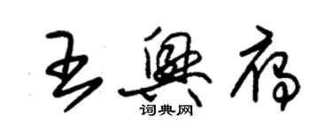朱锡荣王兴雁草书个性签名怎么写