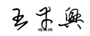朱锡荣王幸兴草书个性签名怎么写
