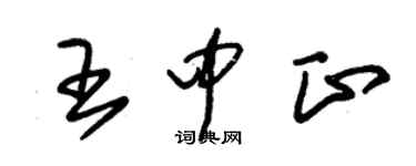 朱锡荣王中正草书个性签名怎么写