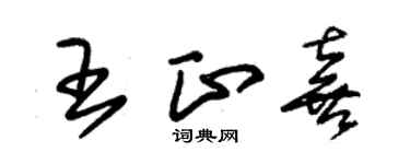 朱锡荣王正喜草书个性签名怎么写