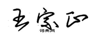 朱锡荣王宗正草书个性签名怎么写