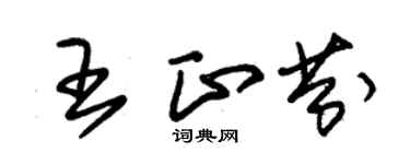 朱锡荣王正芬草书个性签名怎么写