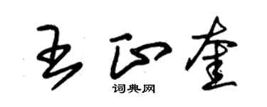 朱锡荣王正奎草书个性签名怎么写