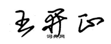 朱锡荣王开正草书个性签名怎么写