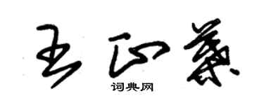 朱锡荣王正叶草书个性签名怎么写