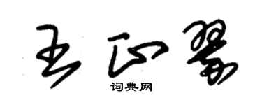 朱锡荣王正翠草书个性签名怎么写