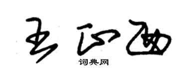 朱锡荣王正西草书个性签名怎么写